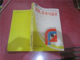 实践、思考与追求（毛泽东文艺思想研究 六）