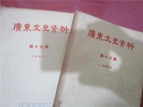 广东文史资料 第四、五、六、七、八、九、十、十二、十三、十四、十五、十六、十七、十八、十九、二十、二十一辑（17册合售）