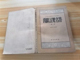 西欧音乐名作（第一册）