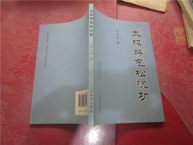 太极导气松沉功