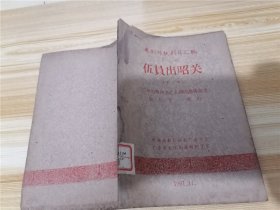 粤剧传统剧目汇编·第二册·伍员出昭关（全本，1961年印）