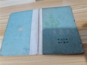 游思集（精装本，1958年一版二印）