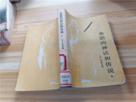 希腊的神话和传说 上册