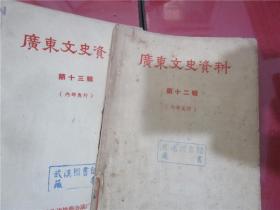 广东文史资料 第四、五、六、七、八、九、十、十二、十三、十四、十五、十六、十七、十八、十九、二十、二十一辑（17册合售）