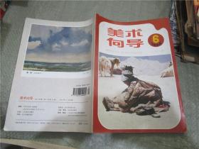 美术向导 1995年第6册