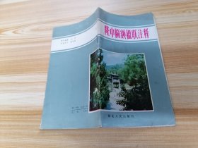 隆中匾额楹联注释