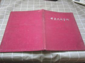 甘肃民间剪纸（1960年一版一印，精装彩版，仅印800册）