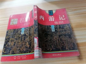 西游记 下册