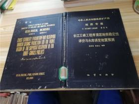 中华人民共和国地质矿产部地质专报.六.水文地质 工程地质.第8号：长江三峡工程库首区地壳稳定性评价与水库诱发地震预测