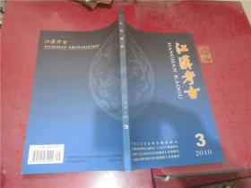 江汉考古 2010年第3期