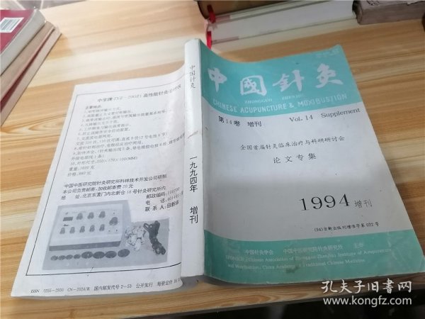 中国针灸 1994年增刊