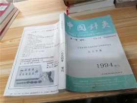 中国针灸 1994年增刊