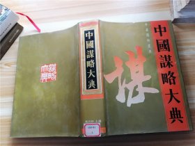 中国谋略大典