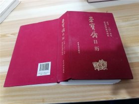 荣宝斋日历己亥2019年荣宝斋珍藏书画选