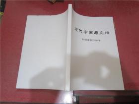 近代中国与文物 2005年第1期试刊号，2007年第1期