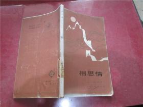 相思情