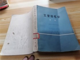 艾登回忆录 下册