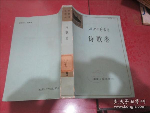 延安文艺丛书·诗歌卷、散文卷、文艺理论卷、小说卷 上册（四册合售）