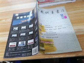 中国钢笔书法 2011年第5月号