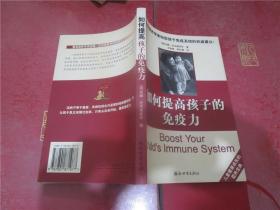如何提高孩子的免疫力