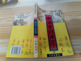 唐詩宋詞譯注 下冊