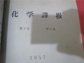 化学译报 1957年第3卷第4-6期合订本