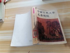 中国古典文学名著题解