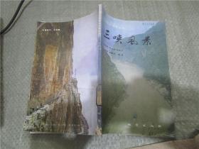 三峡风景