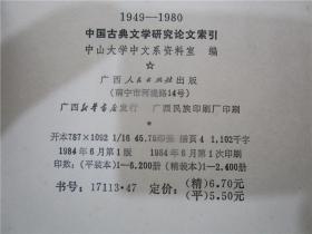 1949-1980中国古典文学研究论文索引