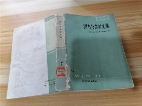 图书分类学文集