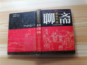 通俗白话聊斋
