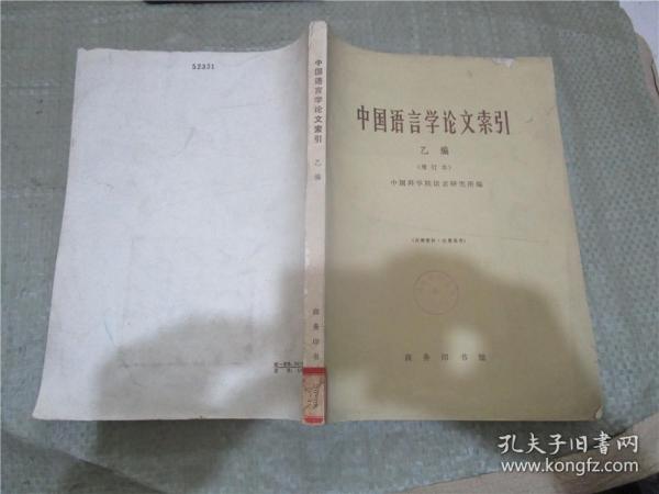中国语言学论文索引 （乙编）