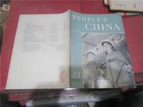 PEOPLE'S CHINA 1953年第24期（人民中国）