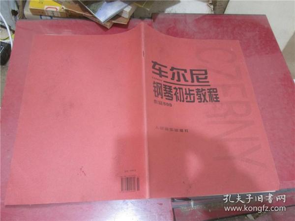 车尔尼钢琴初步教程作品599