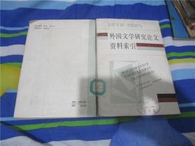 外国文学研究论文资料索引 1978-1985