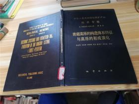 中華人民共和國地質(zhì)礦產(chǎn)部地質(zhì)專報·五·構(gòu)造地質(zhì) 地質(zhì)力學(xué)·第8號:青藏高原的構(gòu)造體系特征與高原的形成演化