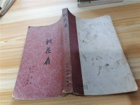 中国古典文学读本丛书：桃花扇