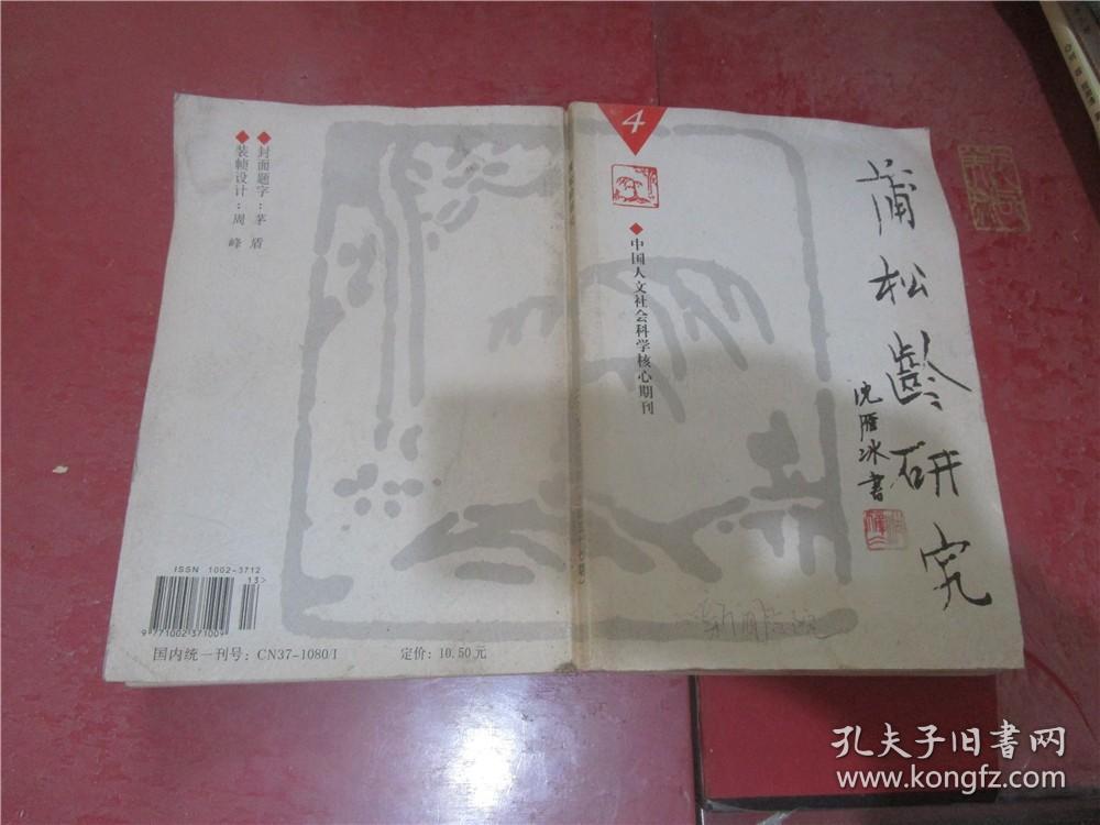 蒲松龄研究 2005年第4期