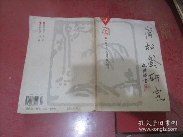 蒲松龄研究 2005年第4期