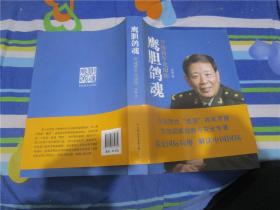 鹰胆鸽魂：罗援将军论国防（罗援将军签名本）