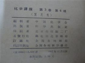 化学译报 1957年第3卷第4-6期合订本