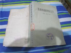 苏维埃俄罗斯文学·1917-1977（书有水渍和褶皱）