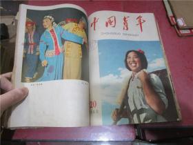 中国青年 1960年第13-24期期合订本