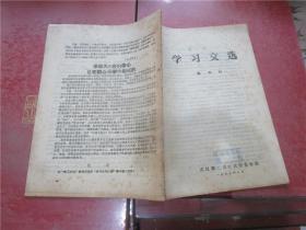 学习文选 第四辑（八五品）