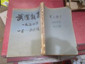 武汉教育 1954年第1-6期合订本