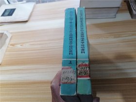 抗日战争时期延安及各抗日民主根据地文学运动资料（上下册）