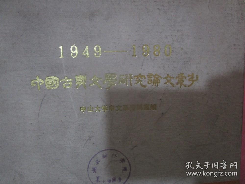 1949-1980中国古典文学研究论文索引