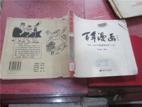 1898-1999中国漫画点评百年漫画（上卷）缺封面