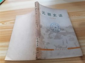 元朝史话