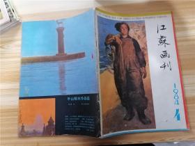 江苏画刊 1984年第1期